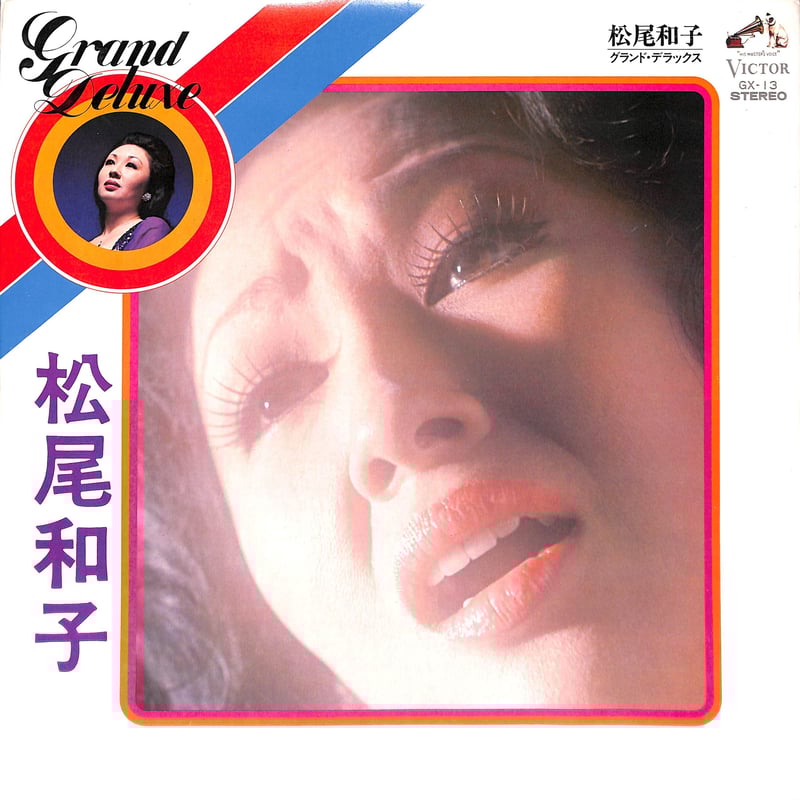 松尾和子 / グランド・デラックス [※国内盤,品番:GX-13］(LP