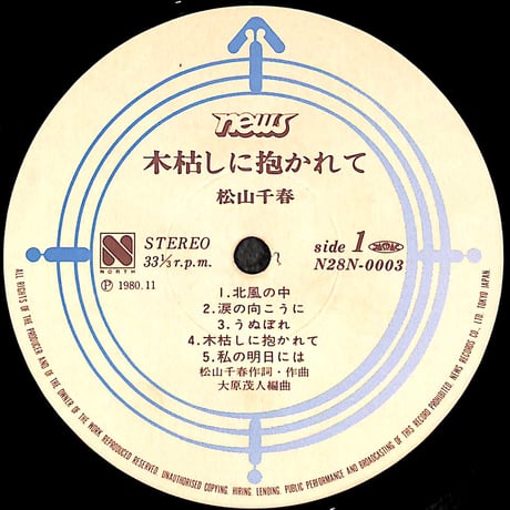 松山千春 / 木枯しに抱かれて [※国内盤,品番:N28N0003］ (LPレコード)