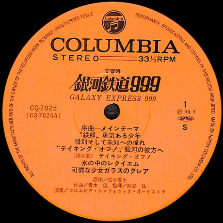 交響詩 銀河鉄道999 [※国内盤,品番:CQ-7025］(LPレコード)