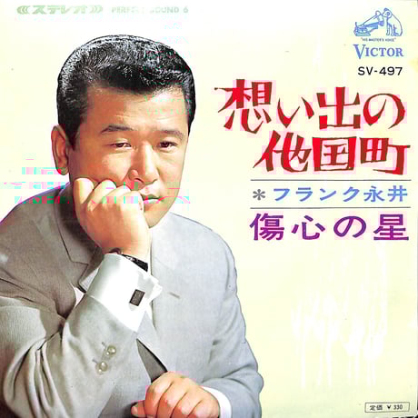 フランク永井 / 想い出の他国町 / 傷心の星［※日本盤 品番:SV-497］(7inchシングル)