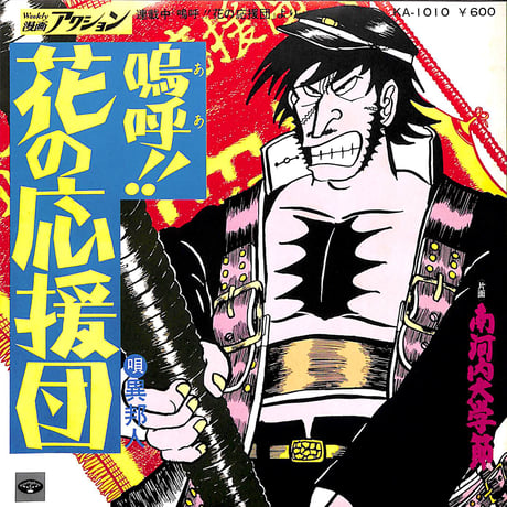 異邦人 / 嗚呼!!花の応援団［※日本盤 品番:KA-1010］(7inchシングル)