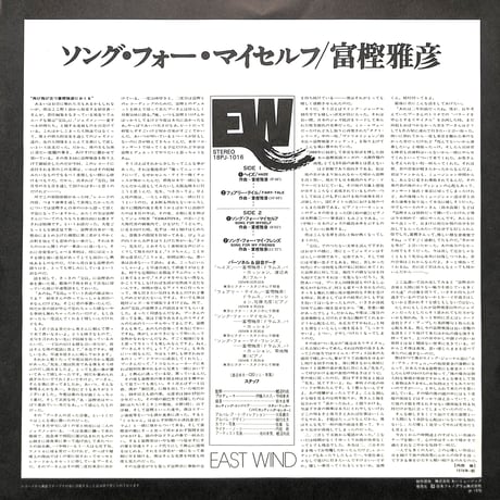 富樫雅彦 / ソング・フォー・マイセルフ [※国内盤,品番:18PJ-1016］(LPレコード)