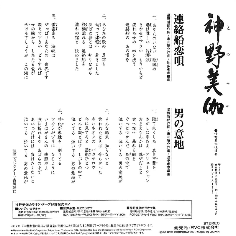 神野美伽 / 連絡船恋歌［※日本盤 品番:RHS-253］(7inchシングル
