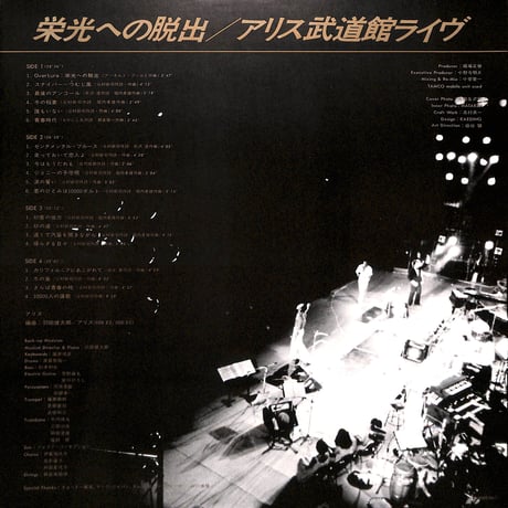 アリス / 栄光への脱出 アリス武道館ライヴ [※国内盤,品番:ETP-60293-94,2枚組］(LPレコード)