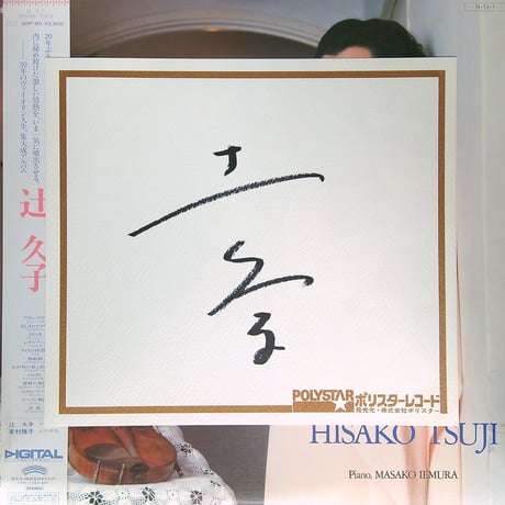 辻久子 / HISAKO TSUJI [織田作之助の小説『道なき道』の主人公の少女・寿子のモデル辻久子1984年のアルバム][直筆サイン色紙、公演チラシ、半券付] (LPレコード)