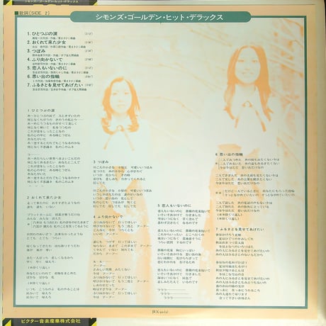シモンズ / ゴールデン・ヒット・デラックス [100曲を超えるCM曲を唄ったシモンズのベスト盤14曲収録。名曲『恋人もいないのに』収録] [帯付、歌詞カード付] (LPレコード)