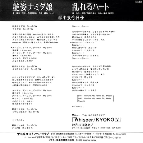小泉今日子 / 艶姿ナミダ娘［※日本盤 品番:SV-7346］(7inchシングル)