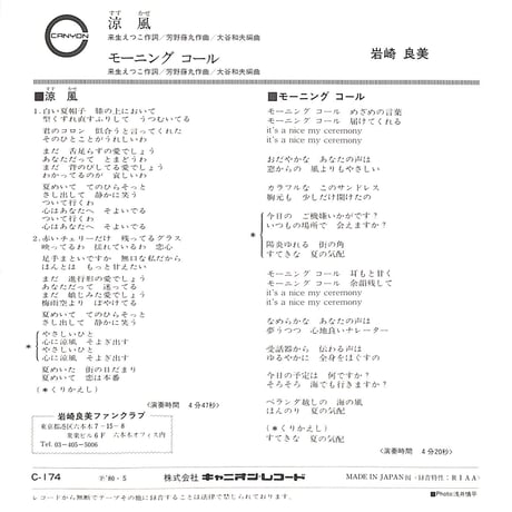 岩崎良美 / 涼風［※日本盤 品番:C-174］(7inchシングル)