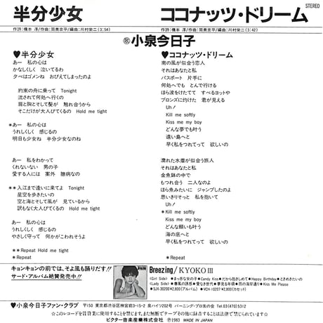 小泉今日子 / 半分少女［※日本盤 品番:SV-7317］(7inchシングル)