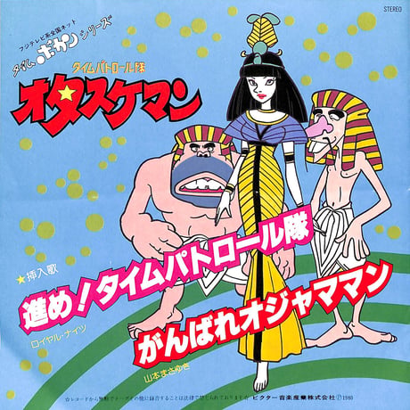 ロイヤル・ナイツ, 山本まさゆき / タイムパトロール隊 オタスケマン/進め！タイムパトロール隊［※日本盤 品番:KV-2021］(7inchシングル)