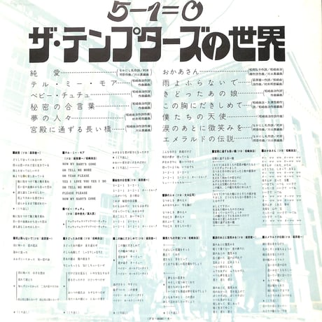 ザ・テンプターズ / 5-1=0 [※国内盤,品番:FS-8038］(LPレコード)