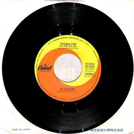 黛ジュン / 不思議な太陽/約束して［※日本盤 品番:CP-1040］(7inchシングル)