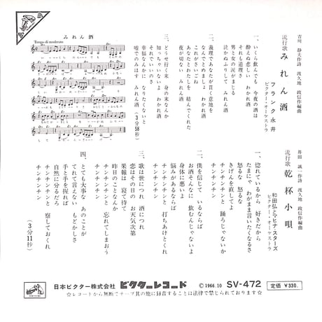 フランク永井,和田弘とマヒナ・スターズ / みれん酒 / 乾杯小唄［※日本盤 品番:SV-472］(7inchシングル)