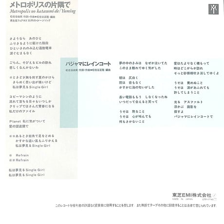 松任谷由実 / メトロポリスの片隅で［※日本盤 品番:ETP-17745］(7inchシングル)