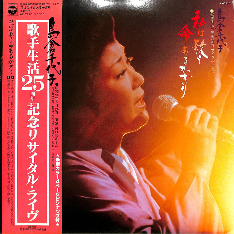 島倉千代子 / 私は歌う命あるかぎり 歌手生活25周年記念リサイタル 