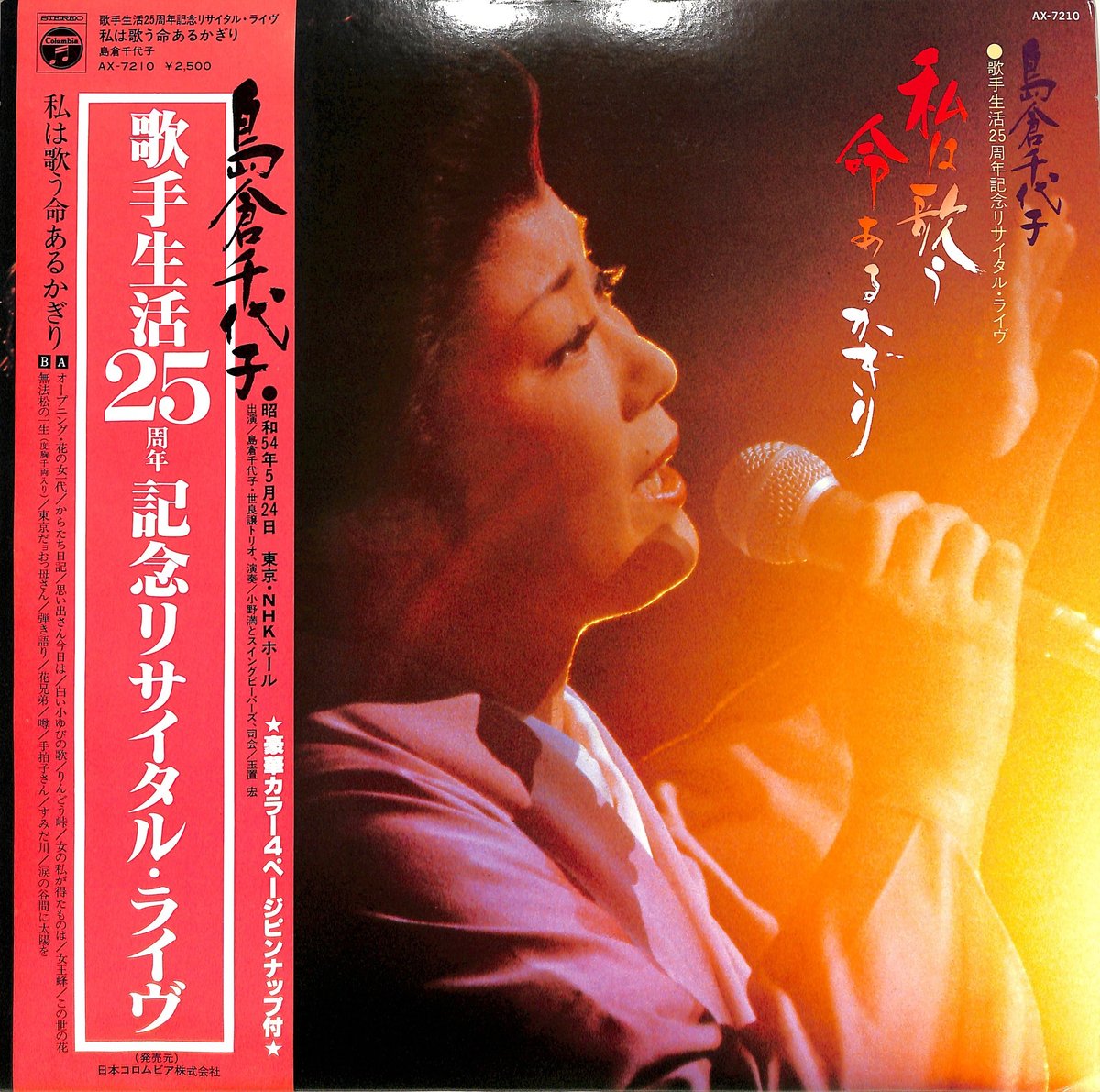 島倉千代子 / 私は歌う命あるかぎり 歌手生活25周年記念 島倉千代子 / 私は歌う命あるかぎり 歌手生活25周年記念