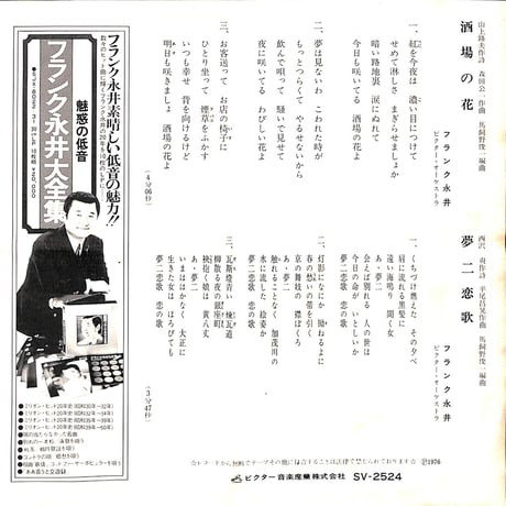 フランク永井 / 酒場の花［※日本盤 品番:SV-2524］(7inchシングル)