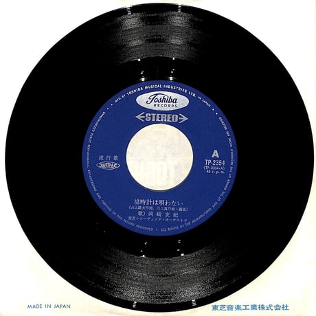 岡崎友紀 / 鳩時計は唄わない［※日本盤 品番:TP-2354］(7inchシングル)