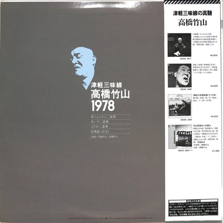 高橋竹山 / 1978（マスターサウンド盤）（LPレコード）