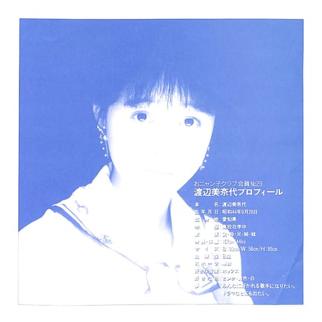 渡辺美奈代 / 瞳に約束［※日本盤 品番:07SH 1791］(7inchシングル)