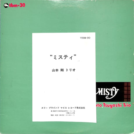 山本剛トリオ / MISTY（TBM-30,オリジナル）（LPレコード）