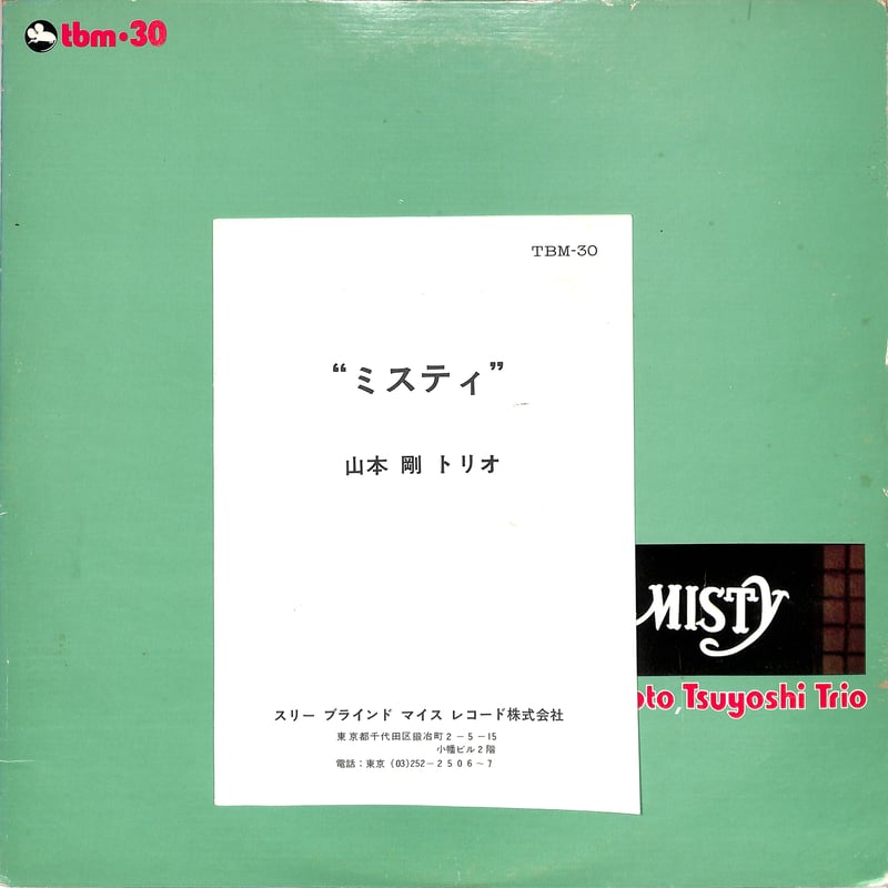 山本剛トリオ / MISTY（TBM-30,オリジナル）（LPレコード） | Books Ch