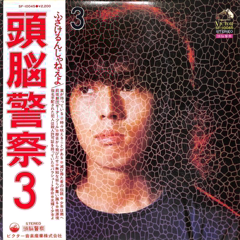 頭脳警察 / 頭脳警察3 （LPレコード） | Books Channel Music Shop