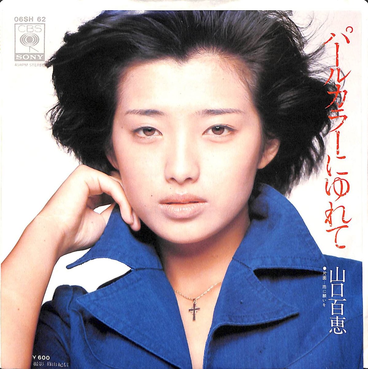 山口百恵 / パールカラーにゆれて［※日本盤 品番:06SH 62］(7inch