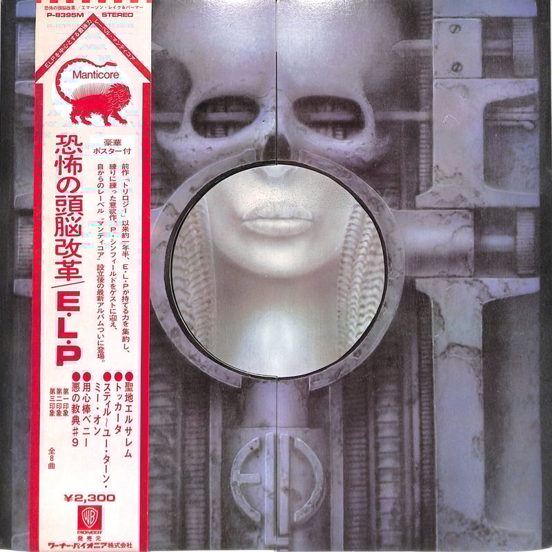 ※11日まで出品 初版 ELP 恐怖の頭脳改革 レコード E・L・P（エマーソン・レイク＆パーマー)/恐怖の頭脳改革 - 中古