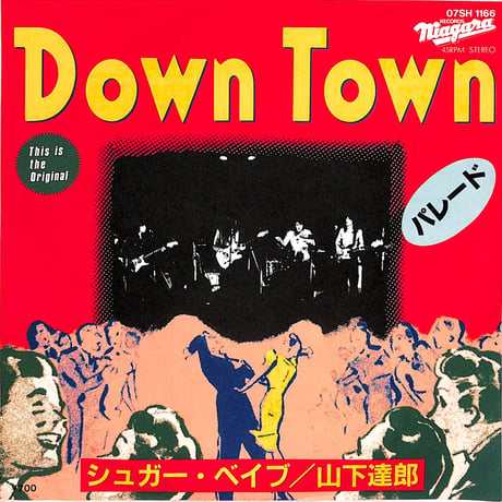 シュガー・ベイブ,山下達郎 / Down Town［※日本盤 品番:07SH 1166］(7inchシングル)
