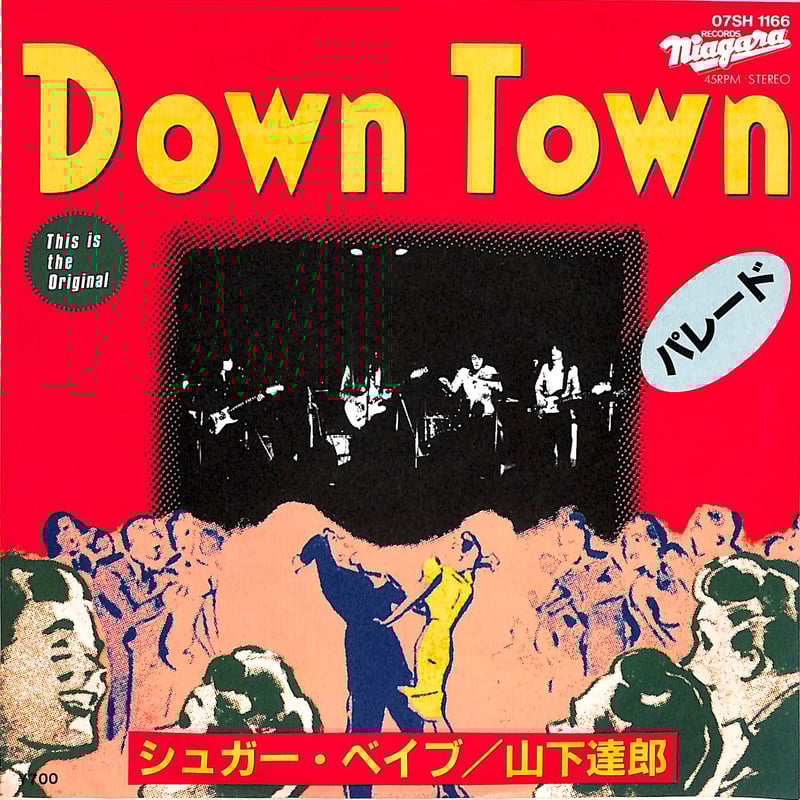 シュガー・ベイブ,山下達郎 / Down Town[※日本盤 品番:07SH シュガー・ベイブ,山下達郎 / Down Town[※日本盤 品番:07SH