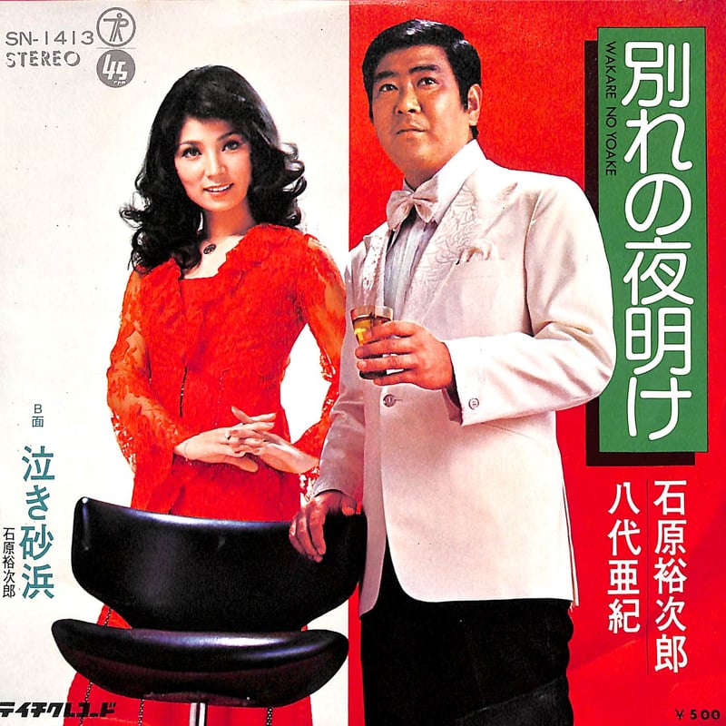 石原裕次郎,八代亜紀 / 別れの夜明け[※日本盤 品番:SN-1413 石原裕次郎,八代亜紀 / 別れの夜明け[※日本盤 品番:SN-1413