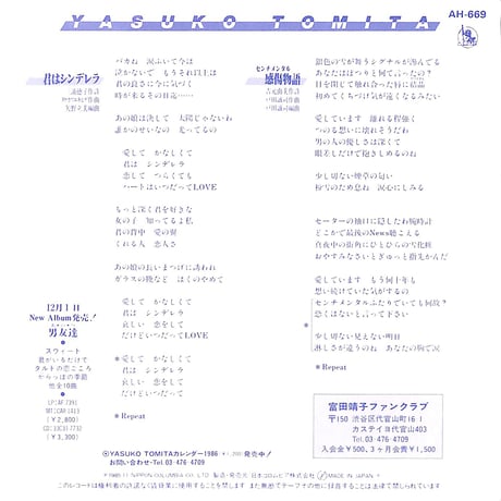富田靖子 / 君はシンデレラ［※日本盤 品番:AH-669］(7inchシングル)
