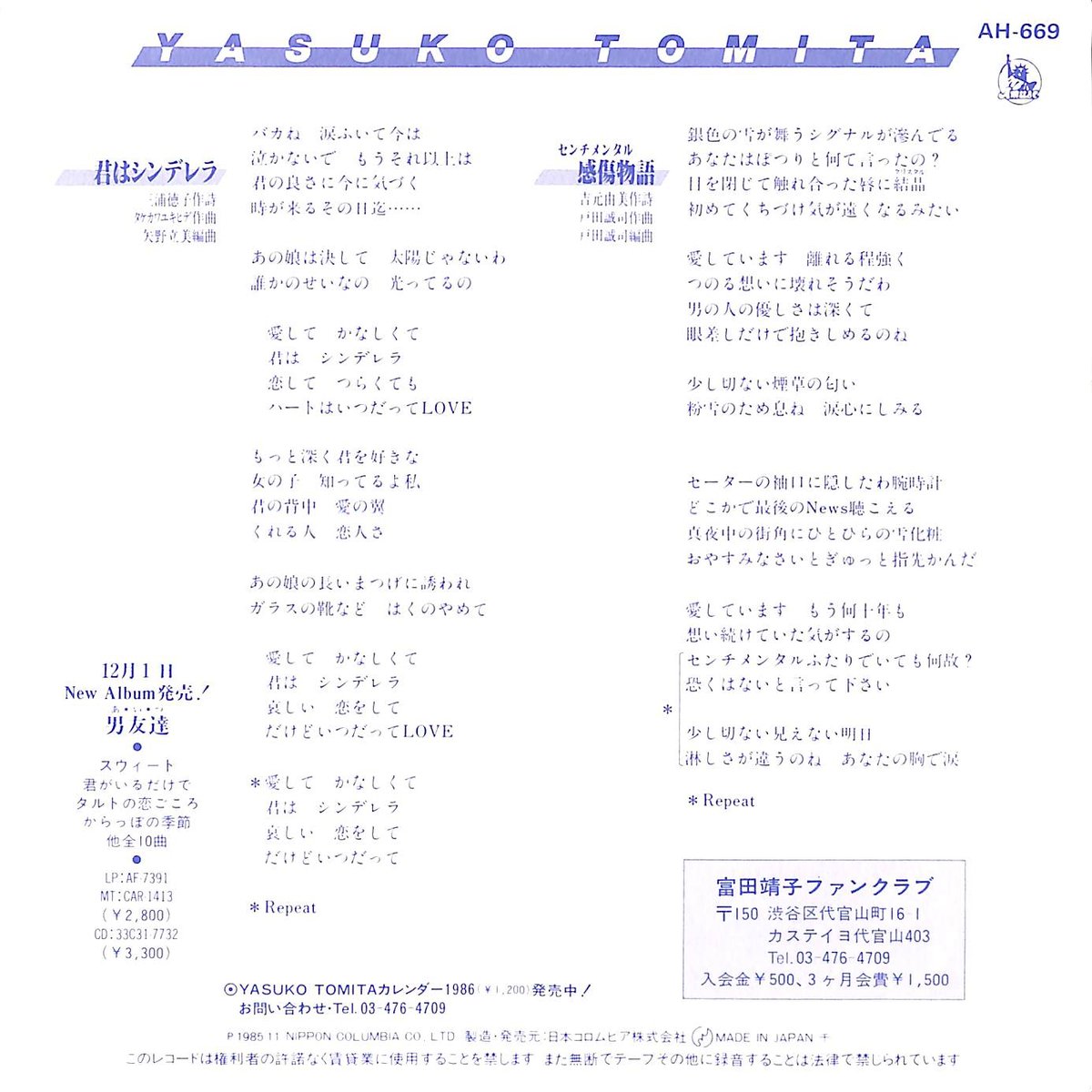 富田靖子 / 君はシンデレラ［※日本盤 品番:AH-669］(7inch