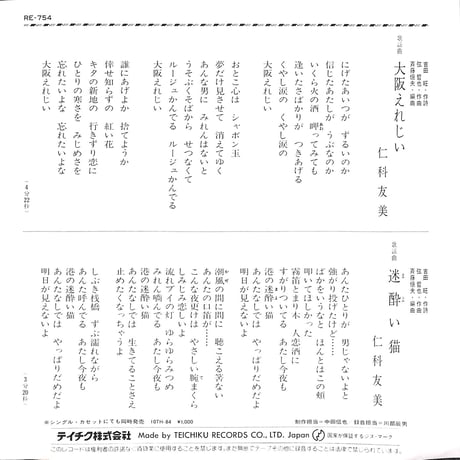 仁科友美 / 大阪えれじい［※日本盤 品番:RE-754］(7inchシングル)