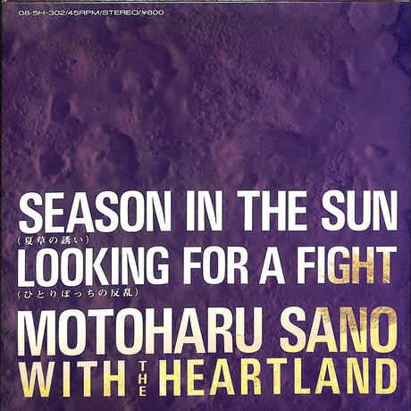 佐野元春 with The Heartland / Season In The Sun［※日本盤 品番:08・5H-302］(7inchシングル)