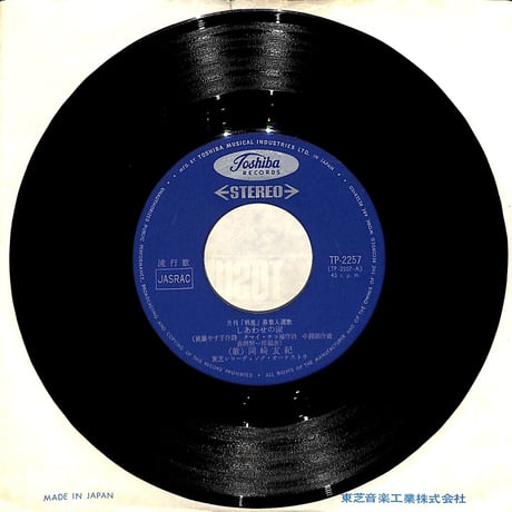 岡崎友紀 / しあわせの涙［※日本盤 品番:TP-2257］(7inchシングル)