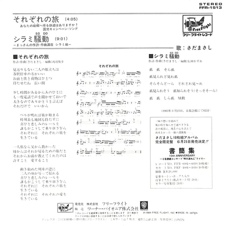 さだまさし / それぞれの旅［※日本盤 品番:FFR-1513］(7inchシングル)