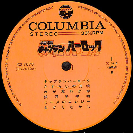 宇宙海賊 キャプテンハーロック [※国内盤,品番:CS-7070］(LPレコード)