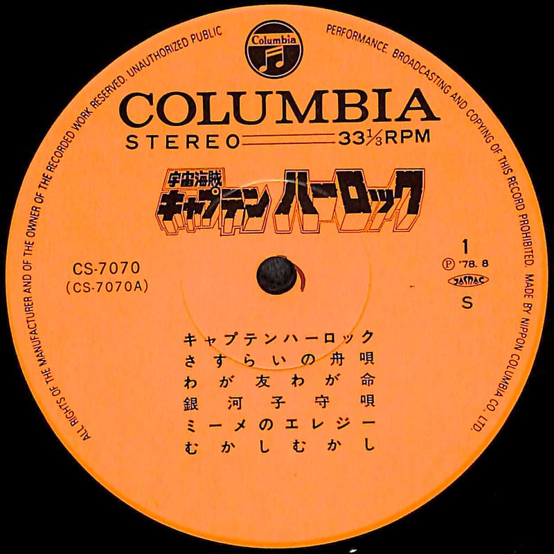 宇宙海賊 キャプテンハーロック [※国内盤,品番:CS-7070］(LPレコード