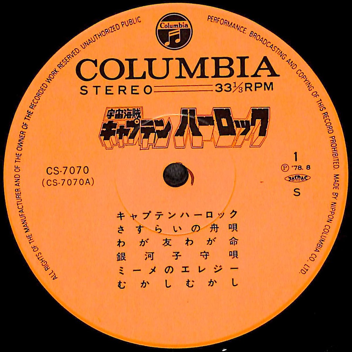 宇宙海賊 キャプテンハーロック [※国内盤,品番:CS-7070］(LPレコード
