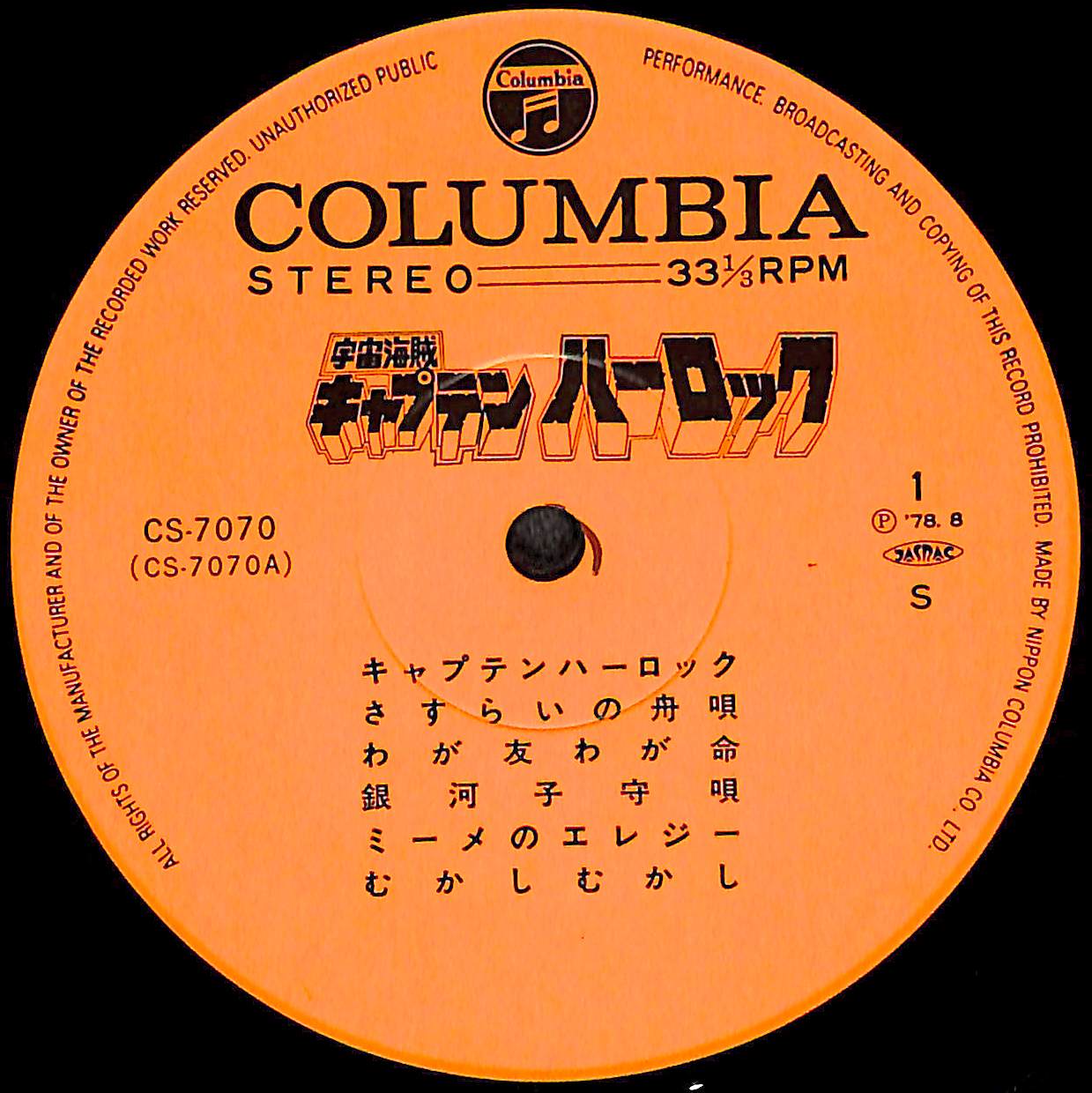宇宙海賊 キャプテンハーロック [※国内盤,品番:CS-7070］(LPレコード