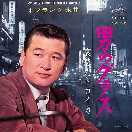 フランク永井 / 男のグラス・哀愁のトロイカ［※日本盤 品番:SV-522］(7inchシングル)