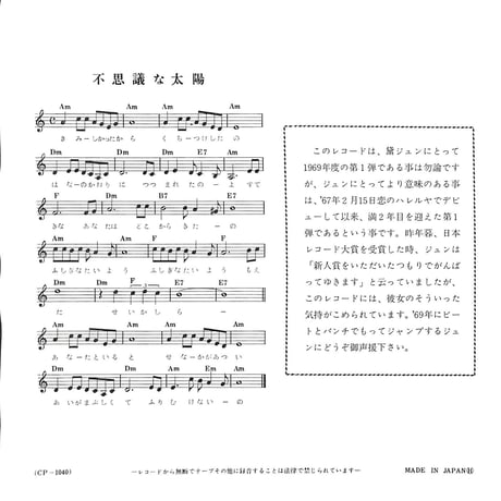 黛ジュン / 不思議な太陽/約束して［※日本盤 品番:CP-1040］(7inchシングル)