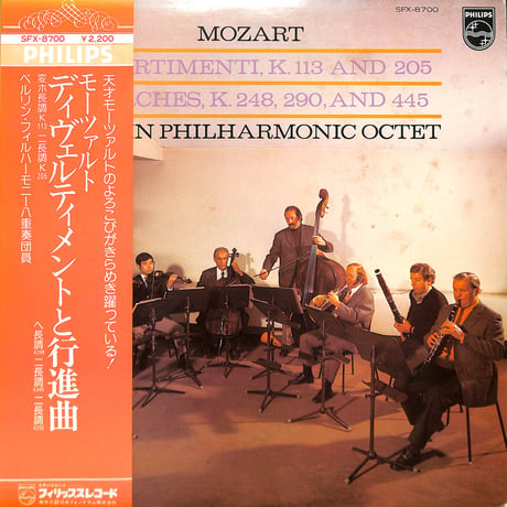 ベルリン･フィルハーモニー八重奏団員 / モーツァルト:ディヴェルティメントと行進曲 [※国内盤,品番:SFX-8700］(LPレコード)