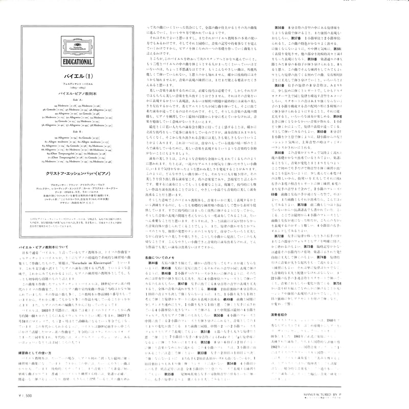 クリストフ・エッシェンバッハ / バイエル・ピアノ教則本 その1 [※国内