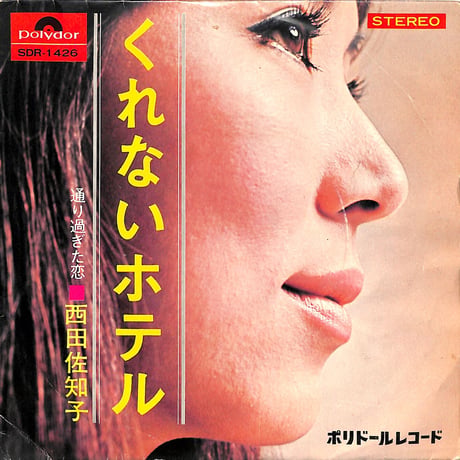 西田佐知子 / くれないホテル（7inchシングル）