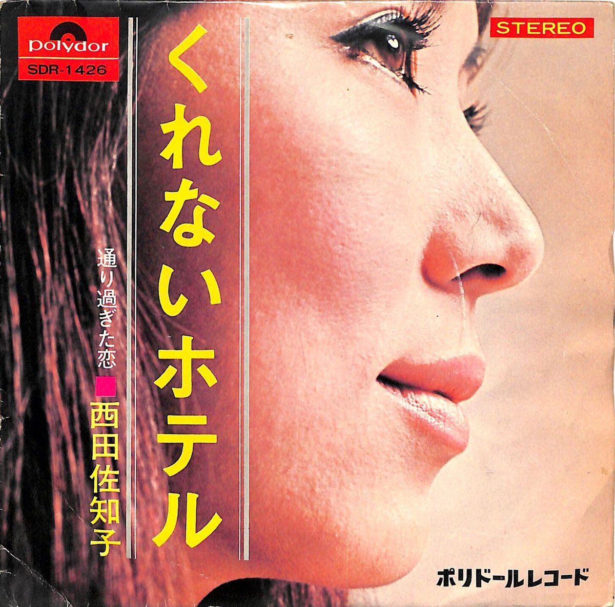 西田佐知子 / くれないホテル（7inchシングル） | Books Channel Musi
