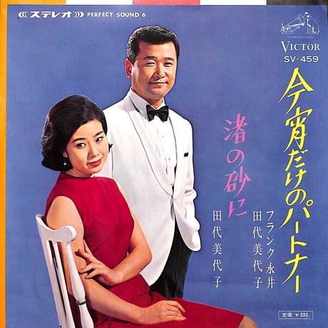 フランク永井,田代美代子 / 今宵だけのパートナー/渚の砂に［※日本盤 品番:SV-459］(7inchシングル)