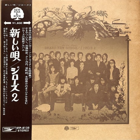 ジローズ / 新しい唄 ジローズ2（LPレコード）